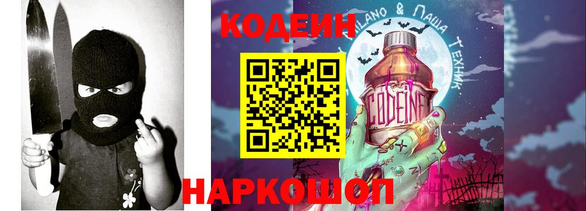 Кодеин Purple Drank  Кодеин напиток Lean (лин)  Вход с VPN  Серов 